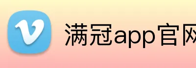 满冠app官网 logo